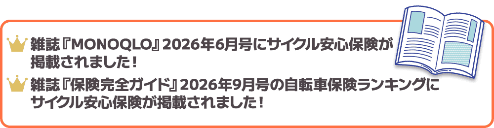 ・雑誌『MONOQLO』2026年6月号にサイクル安心保険が掲載されました！・雑誌『保険完全ガイド』2026年9月号の自転車保険ランキングにサイクル安心保険が掲載されました！
