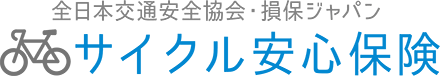 全日本交通安全協会・損保ジャパン サイクル安心保険