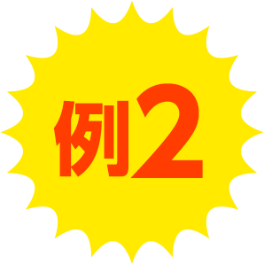 例2