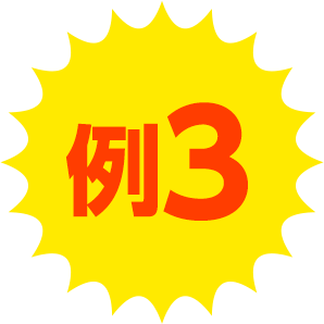 例3